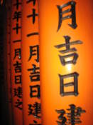 Writing on torii at the Fushimi-Inari shrine